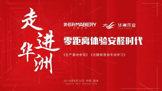 全紀(jì)錄：走進(jìn)華洲木業(yè)，零距離體驗(yàn)安醛時(shí)代(圖1)