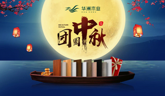 華洲木業(yè)：圓滿“家”節(jié)，皎潔純凈
