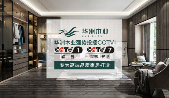 華洲木業(yè)榮登央視熒屏 彰顯環(huán)保板材的獨(dú)特魅力(圖3)