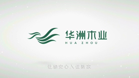 華洲木業(yè)榮登央視熒屏 彰顯環(huán)保板材的獨(dú)特魅力(圖2)