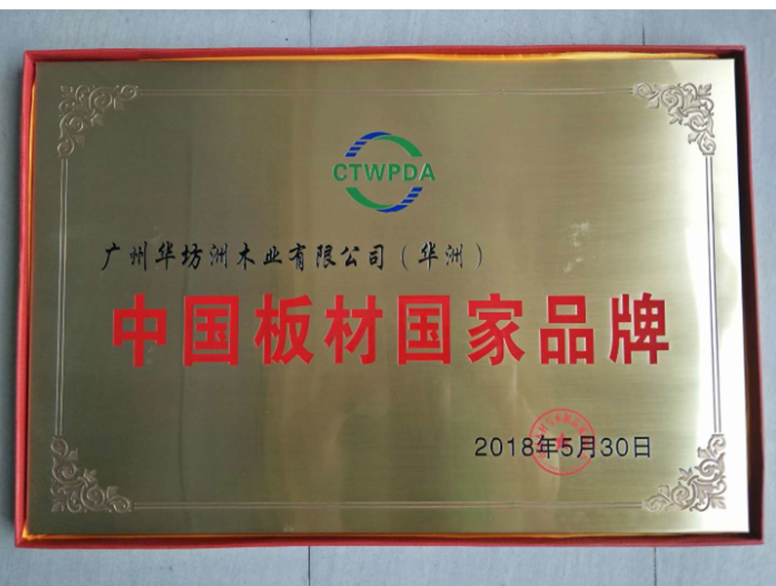 喜訊:華坊洲木業(yè)榮獲“中國板材國家品牌”稱號(圖1)