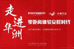 全紀(jì)錄：走進(jìn)華洲木業(yè)，零距離體驗(yàn)安醛時(shí)代