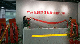 華洲木業(yè)旗下子公司-廣州九段環(huán)?？萍加邢薰境闪Ⅳ呓遗苾x式