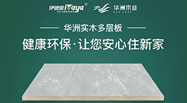 華洲木業(yè)增強(qiáng)二三四線城市覆蓋 聯(lián)袂伊德雅高端全屋定制走進(jìn)惠州