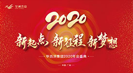 “新起點(diǎn)，新征程，新夢(mèng)想”2020年華坊洲年會(huì)圓滿落幕