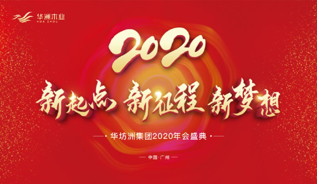 “新起點，新征程，新夢想”2020年華坊洲年會圓滿落幕(圖1)
