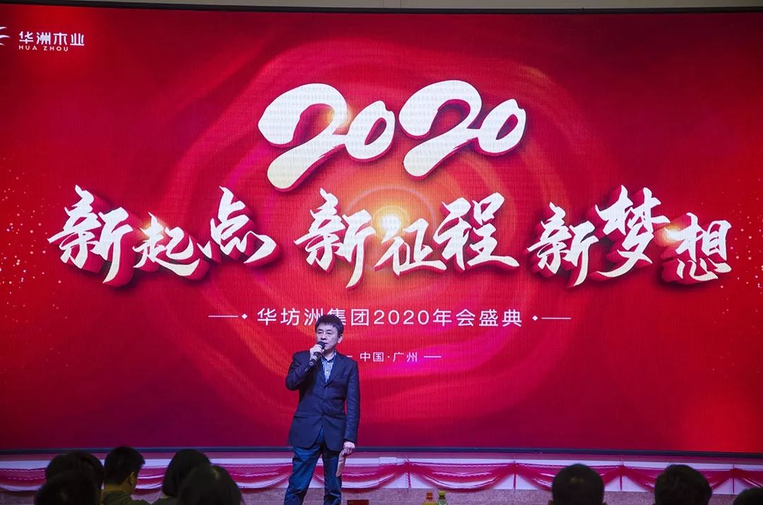 “新起點，新征程，新夢想”2020年華坊洲年會圓滿落幕(圖3)
