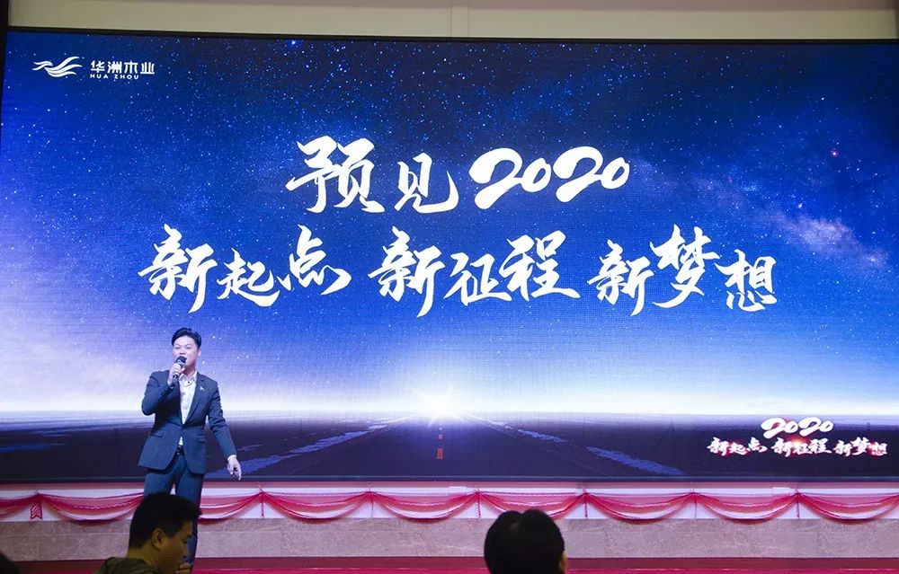 “新起點，新征程，新夢想”2020年華坊洲年會圓滿落幕(圖4)