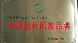 喜訊：華坊洲木業(yè)榮獲“中國(guó)板材國(guó)家品牌”稱(chēng)號(hào)