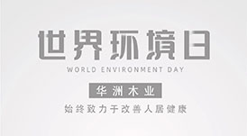 世界環(huán)境日|華洲無醛板，我是環(huán)保行動者！