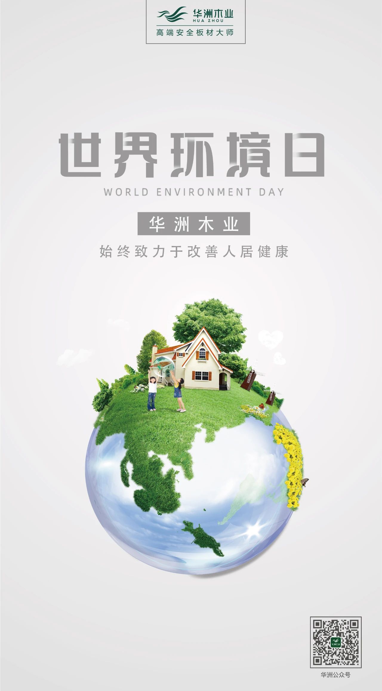 世界環(huán)境日|華洲無醛板，我是環(huán)保行動者！(圖2)