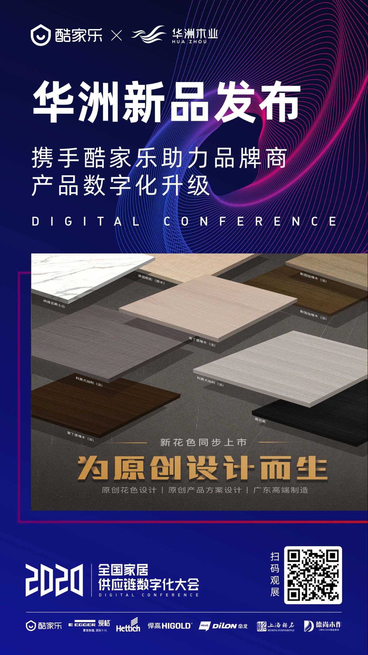 華洲木業(yè)攜5月最新花色參加酷家樂(lè)全國(guó)家居供應(yīng)鏈數(shù)字化大會(huì)(圖3)