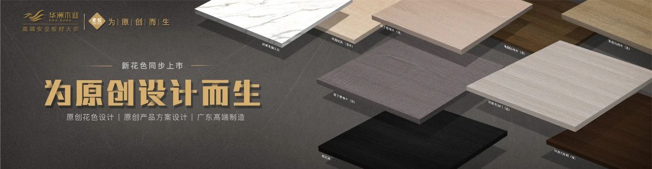 華洲木業(yè)攜5月最新花色參加酷家樂(lè)全國(guó)家居供應(yīng)鏈數(shù)字化大會(huì)(圖23)