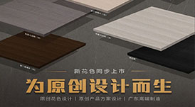 華洲木業(yè)攜5月最新花色參加酷家樂全國家居供應鏈數(shù)字化大會