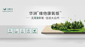 無醛鮮氧生活，健康人居新選