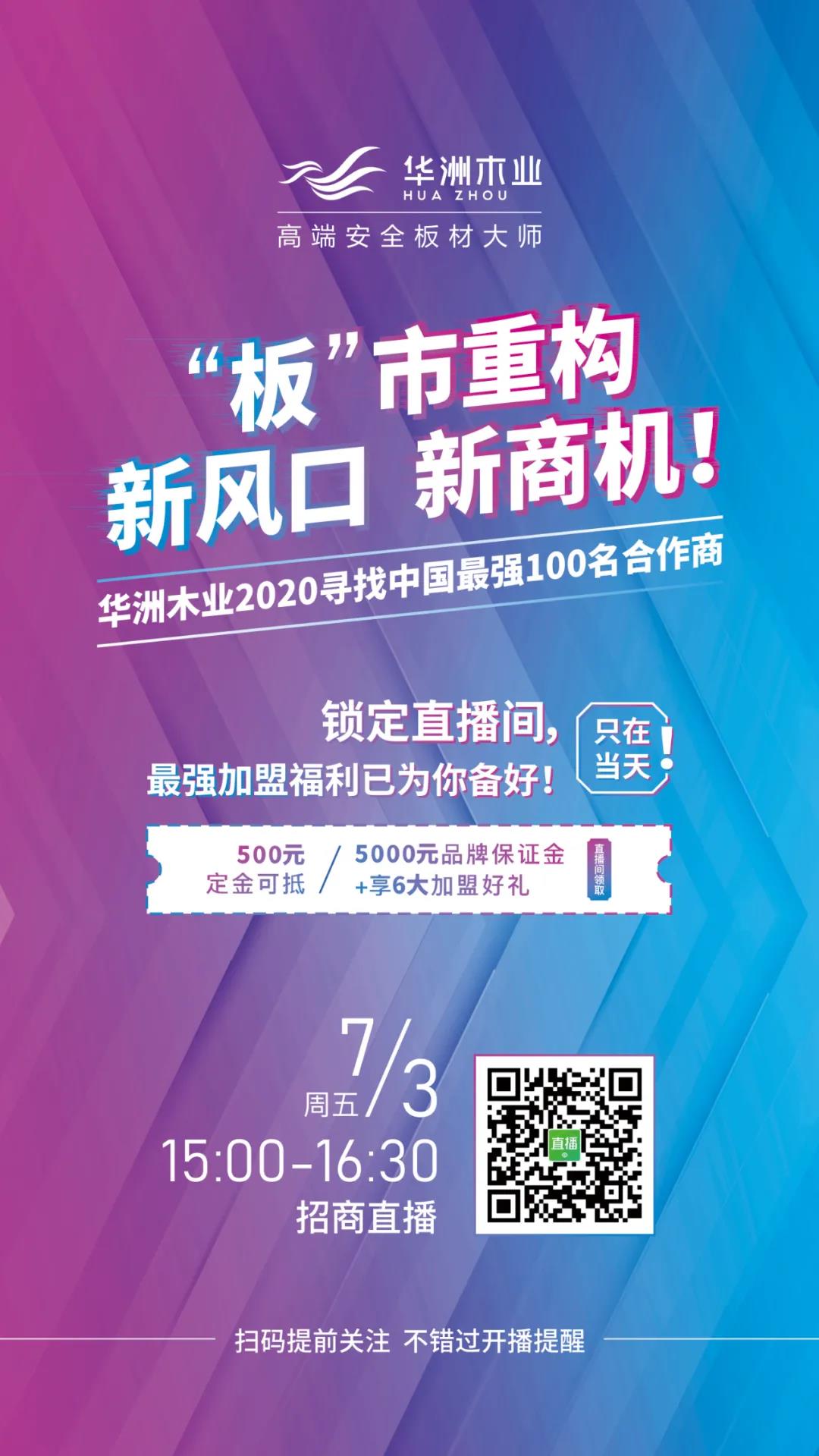 【直播預(yù)告】7月3日，邀您走進(jìn)華洲招商直播間(圖1)