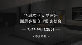7.27家博會(huì)預(yù)告 | 原創(chuàng)設(shè)計(jì)-無醛基材，看華洲賦能合作商跑出“加速度”