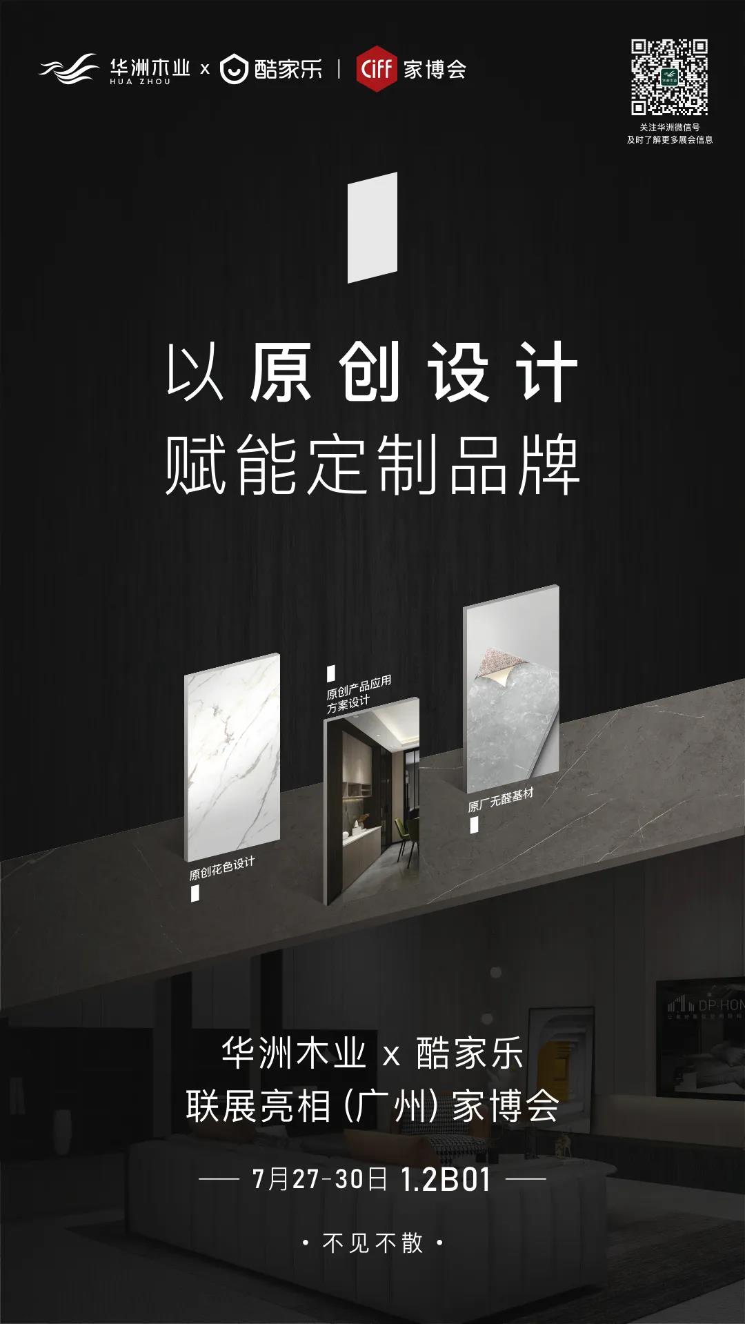 7.27家博會(huì)預(yù)告 | 原創(chuàng)設(shè)計(jì)-無醛基材，看華洲賦能合作商跑出“加速度”(圖1)
