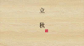 立秋  云天收夏色，木葉動(dòng)秋生