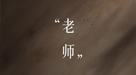 教師節(jié) | 一個(gè)平凡的稱謂，一生不平凡的使命