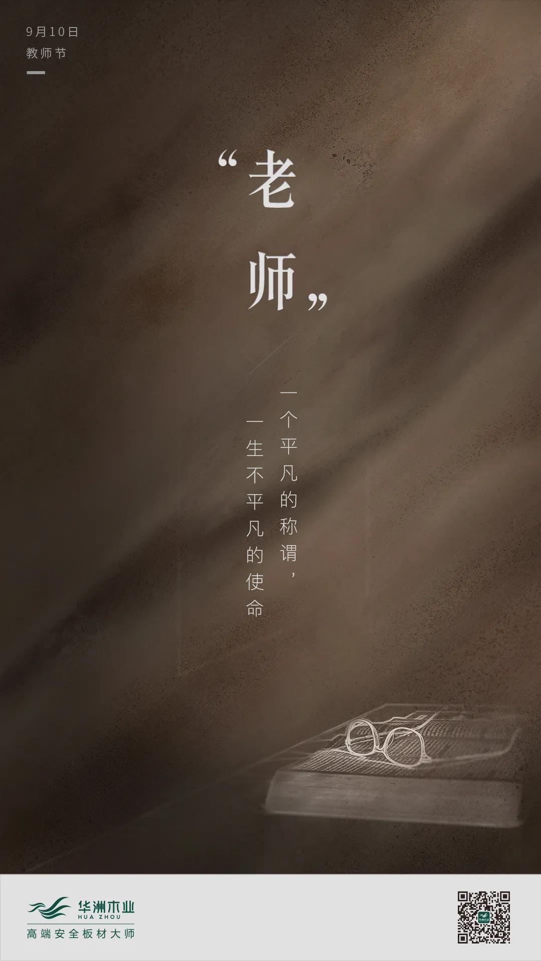 教師節(jié) | 一個平凡的稱謂，一生不平凡的使命(圖1)