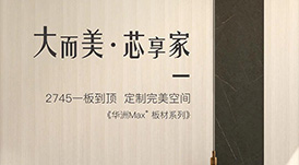 新品發(fā)布  華洲Max+板材系列，享受一板到頂?shù)耐昝?></a>
                </div>  
                <div   id=