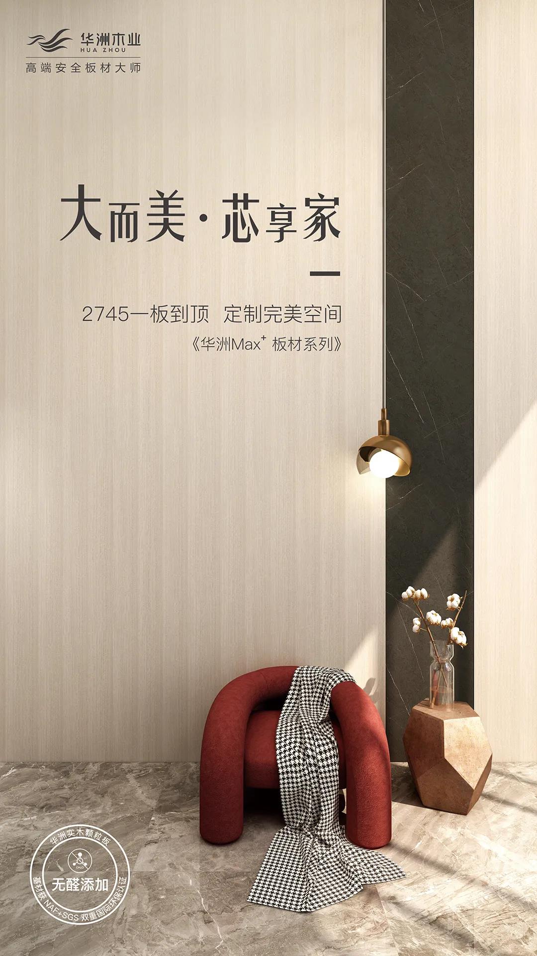 新品發(fā)布  華洲Max+板材系列，享受一板到頂?shù)耐昝?圖1)