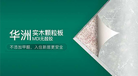 華洲木業(yè) | 以無(wú)醛添加板材，助力推動(dòng)家居行業(yè)環(huán)保再升級(jí)！