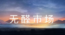 一個(gè)你沒(méi)有理由不加入的事業(yè) —— 無(wú)醛市場(chǎng)搶占中