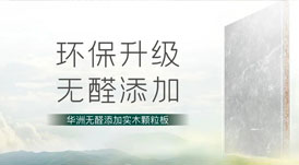 無醛添加，華洲板材給足你安“醛”感！
