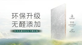 華洲無醛添加實(shí)木顆粒板通過3大報(bào)告檢測
