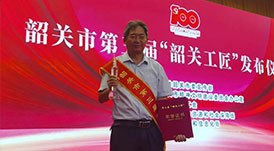 華洲木業(yè)總工程師林衛(wèi)東榮獲第三屆“韶關(guān)工匠”榮譽(yù)稱號(hào)！