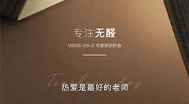 教師節(jié) | 專注無醛，熱愛是最好的老師