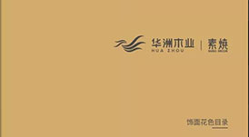 《2021-2022華洲木業(yè)花色目錄手冊(cè)》新鮮出爐，搶先看！