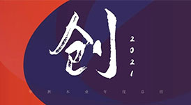回首2021 | 華洲木業(yè)，五“創(chuàng)”犇騰！