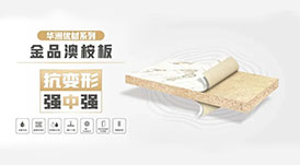 華洲小課堂  6個(gè)問題讓你更懂華洲金品澳桉板！