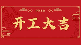 華洲木業(yè)  今天，我們開工了！