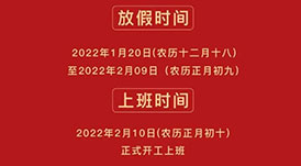華洲木業(yè) | 2022年春節(jié)放假通知！