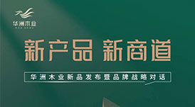 “產(chǎn)品+渠道+品牌”三驅(qū)并駕，華洲木業(yè)如何乘勢而為？