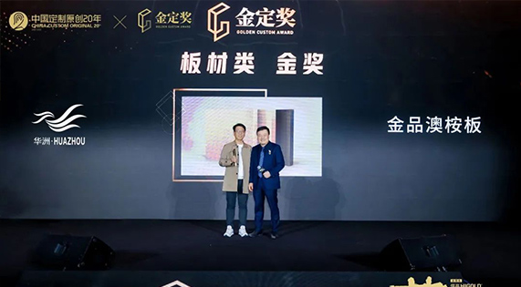 實力問鼎 | 華洲木業(yè)獲“金定獎·中國定制家居產(chǎn)業(yè)大獎” 板材產(chǎn)品金獎！
