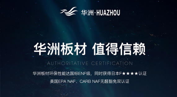 綠色家居新風(fēng)尚：ENF級環(huán)保板材，華洲引領(lǐng)健康生活新選擇