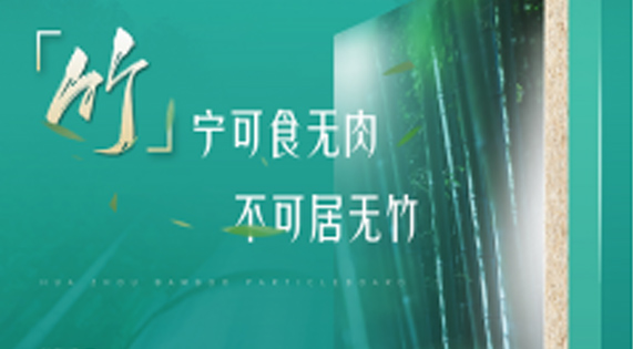 家裝防潮小Tips，華洲竹馨板堪稱全能！