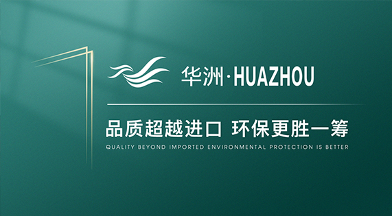【品牌傳奇】華洲：中國(guó)高端板材之光，以品質(zhì)對(duì)話世界