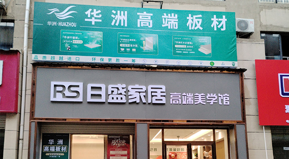【盛大開(kāi)業(yè)】華洲高端板材—正式入駐郴州湘南建材市場(chǎng)