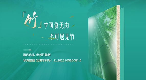 【華洲竹馨板】國(guó)風(fēng)優(yōu)品，板材界的清新之選