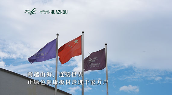 華洲板材：承載中國(guó)制造業(yè)創(chuàng)新精神的遠(yuǎn)航之舟！