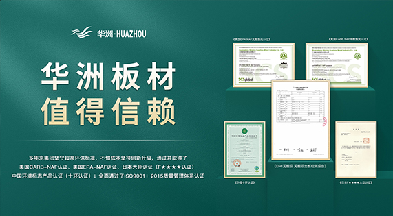 超越標準的硬實力|為了做好一張板材，華洲做了什么？