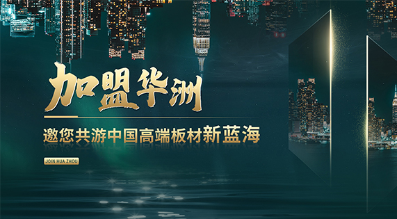 華洲高端板材：聚焦市場核心，引領(lǐng)板材新篇