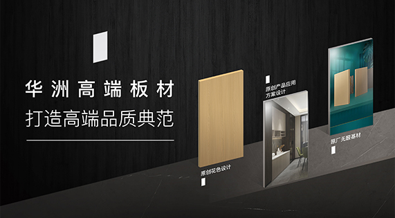 華洲高端板材：挺住時間檢驗，筑就品質(zhì)家居