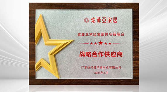 華洲木業(yè)再度榮膺索菲亞“戰(zhàn)略合作供應商” 以創(chuàng)新與品質(zhì)共筑家居產(chǎn)業(yè)新標桿